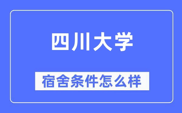 四川大学宿舍条件怎么样,有空调和独立卫生间吗？（附宿舍图片）