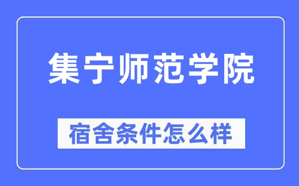 集宁师范学院宿舍条件怎么样,有空调和独立卫生间吗？（附宿舍图片）