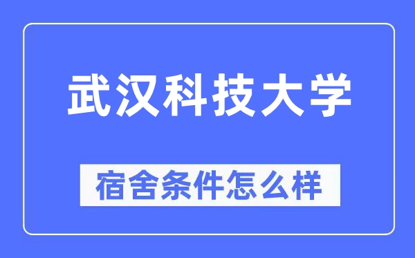 武汉科技大学宿舍条件怎么样,有空调和独立卫生间吗？（附宿舍图片）