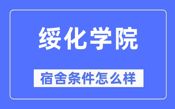 绥化学院宿舍条件怎么样,有空调和独立卫生间吗？（附宿舍图片）