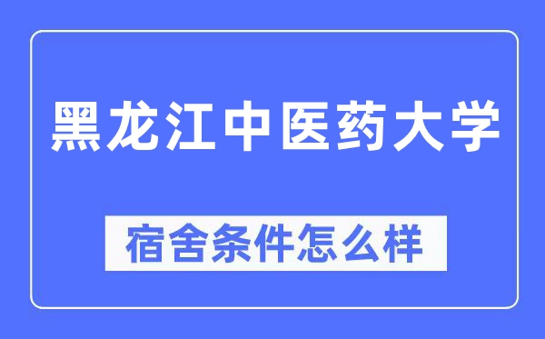 黑龙江中医药大学宿舍条件怎么样,有空调和独立卫生间吗？（附宿舍图片）