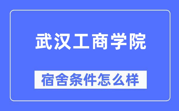 武汉工商学院宿舍条件怎么样,有空调和独立卫生间吗？（附宿舍图片）