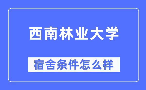 西南林业大学宿舍条件怎么样,有空调和独立卫生间吗？（附宿舍图片）