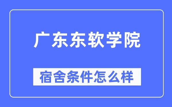 广东东软学院宿舍条件怎么样,有空调和独立卫生间吗？（附宿舍图片）