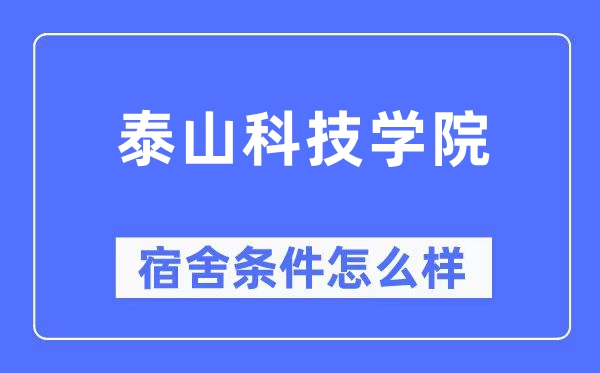 泰山科技学院宿舍条件怎么样,有空调和独立卫生间吗？（附宿舍图片）