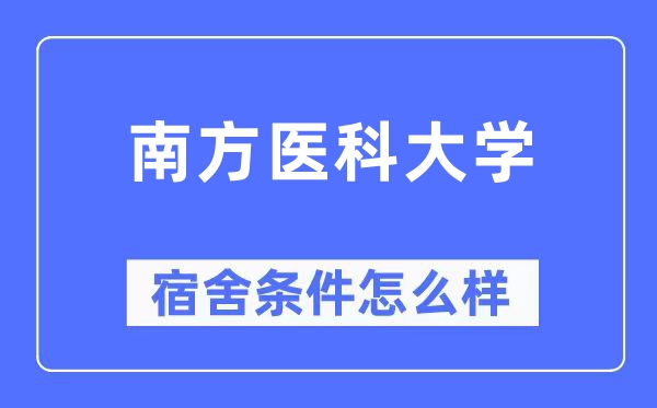 南方医科大学宿舍条件怎么样,有空调和独立卫生间吗？（附宿舍图片）