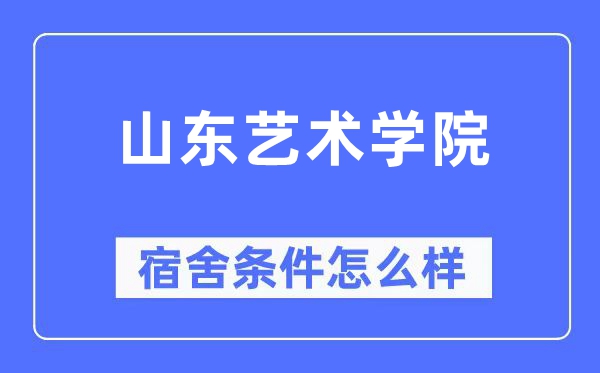 山东艺术学院宿舍条件怎么样,有空调和独立卫生间吗？（附宿舍图片）