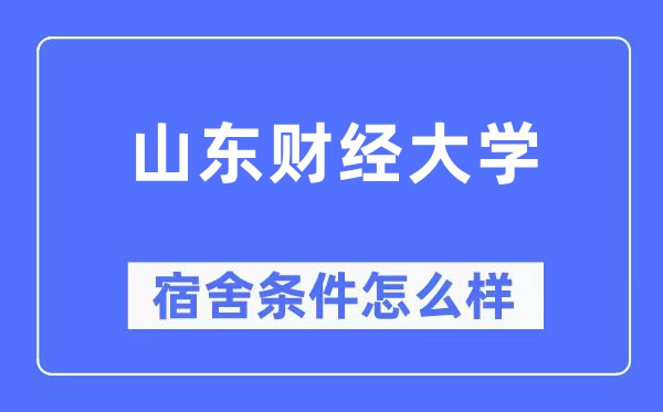 山东财经大学宿舍条件怎么样,有空调和独立卫生间吗？（附宿舍图片）