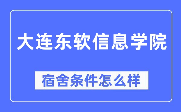 大连东软信息学院宿舍条件怎么样,有空调和独立卫生间吗？（附宿舍图片）