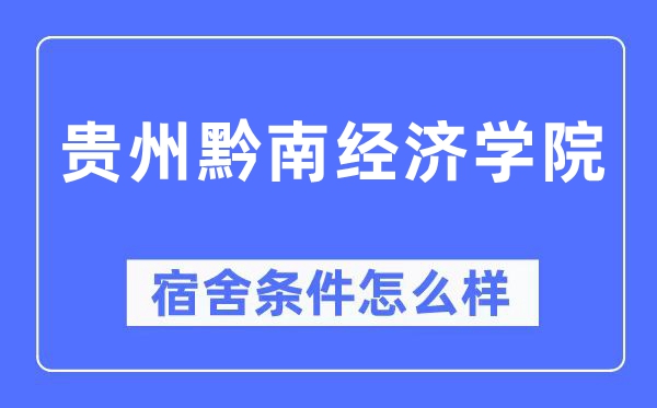 贵州黔南经济学院宿舍条件怎么样,有空调和独立卫生间吗？（附宿舍图片）