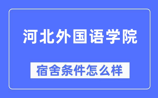 河北外国语学院宿舍条件怎么样,有空调和独立卫生间吗？（附宿舍图片）