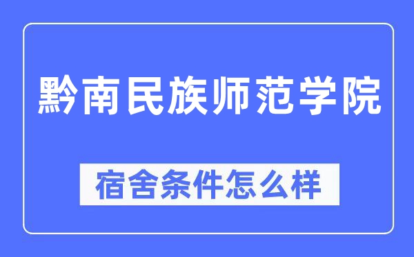 黔南民族师范学院宿舍条件怎么样,有空调和独立卫生间吗？（附宿舍图片）