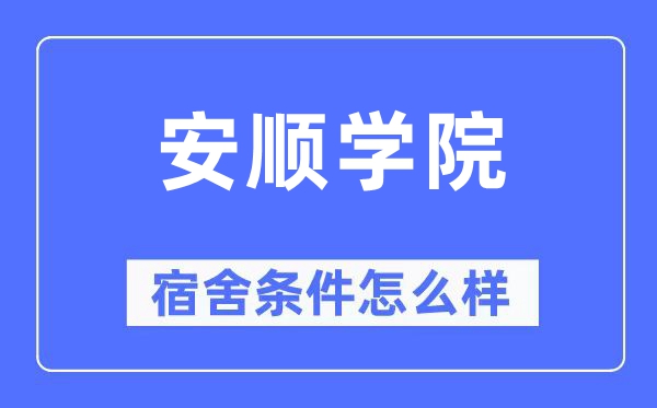 安顺学院宿舍条件怎么样,有空调和独立卫生间吗？（附宿舍图片）