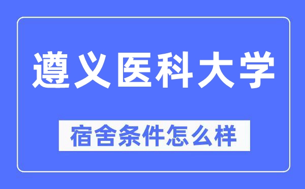 遵义医科大学宿舍条件怎么样,有空调和独立卫生间吗？（附宿舍图片）