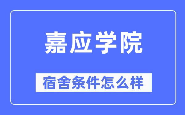 嘉应学院宿舍条件怎么样,有空调和独立卫生间吗？（附宿舍图片）