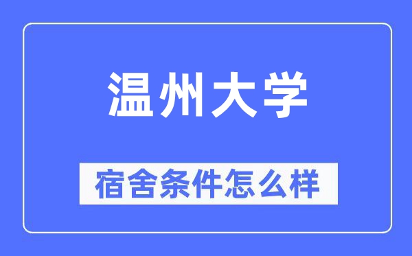 温州大学宿舍条件怎么样,有空调和独立卫生间吗？（附宿舍图片）