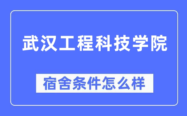 武汉工程科技学院宿舍条件怎么样,有空调和独立卫生间吗？（附宿舍图片）