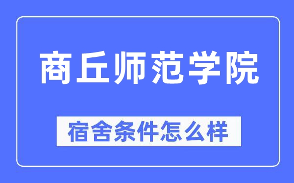 商丘师范学院宿舍条件怎么样,有空调和独立卫生间吗？（附宿舍图片）