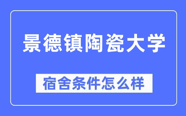 景德镇陶瓷大学宿舍条件怎么样,有空调和独立卫生间吗？（附宿舍图片）