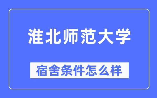 淮北师范大学宿舍条件怎么样,有空调和独立卫生间吗？（附宿舍图片）