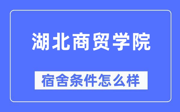 湖北商贸学院宿舍条件怎么样,有空调和独立卫生间吗？（附宿舍图片）