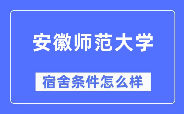 安徽师范大学宿舍条件怎么样,有空调和独立卫生间吗？（附宿舍图片）