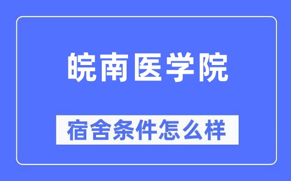 皖南医学院宿舍条件怎么样,有空调和独立卫生间吗？（附宿舍图片）