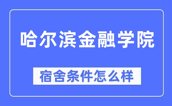 哈尔滨金融学院宿舍条件怎么样,有空调和独立卫生间吗？（附宿舍图片）