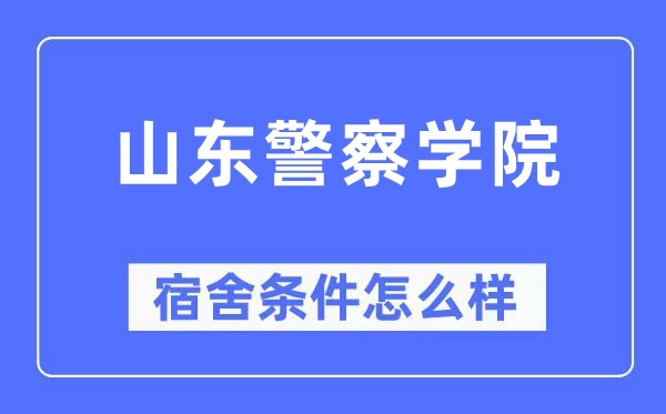 山东警察学院宿舍条件怎么样,有空调和独立卫生间吗？（附宿舍图片）