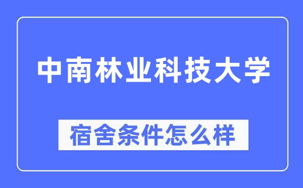 中南林业科技大学宿舍条件怎么样,有空调和独立卫生间吗？（附宿舍图片）