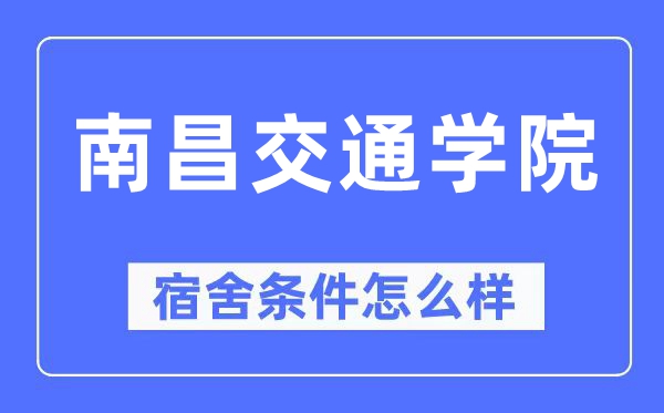 南昌交通学院宿舍条件怎么样,有空调和独立卫生间吗？（附宿舍图片）