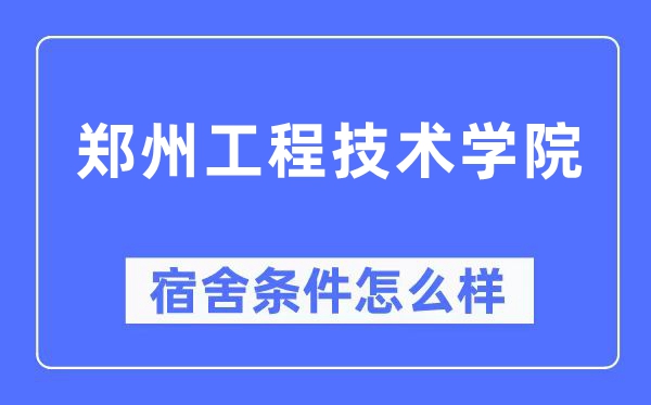 郑州工程技术学院宿舍条件怎么样,有空调和独立卫生间吗？（附宿舍图片）