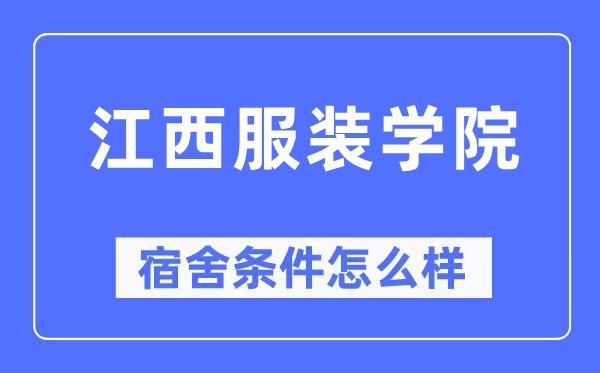 江西服装学院宿舍条件怎么样,有空调和独立卫生间吗？（附宿舍图片）