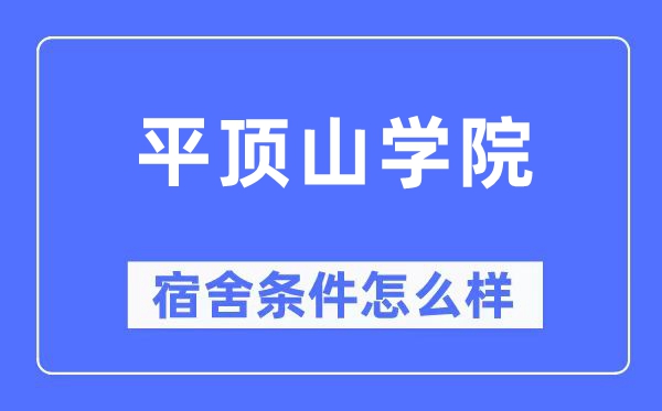 平顶山学院宿舍条件怎么样,有空调和独立卫生间吗？（附宿舍图片）