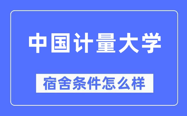 中国计量大学宿舍条件怎么样,有空调和独立卫生间吗？（附宿舍图片）