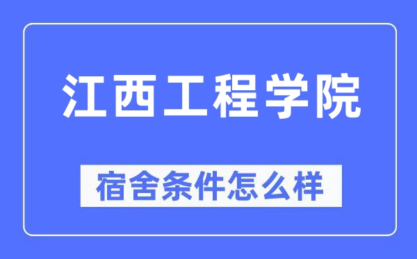 江西工程学院宿舍条件怎么样,有空调和独立卫生间吗？（附宿舍图片）