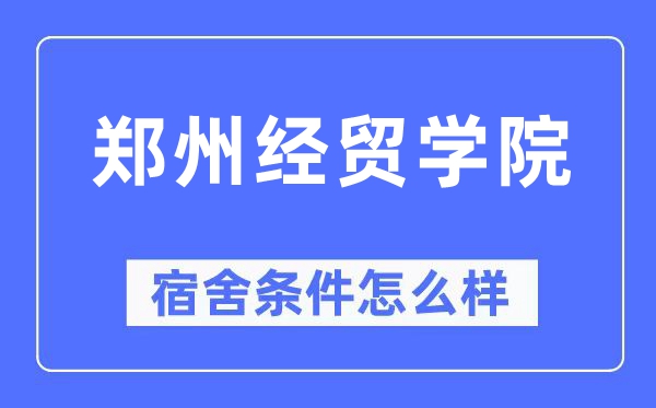 郑州经贸学院宿舍条件怎么样,有空调和独立卫生间吗？（附宿舍图片）