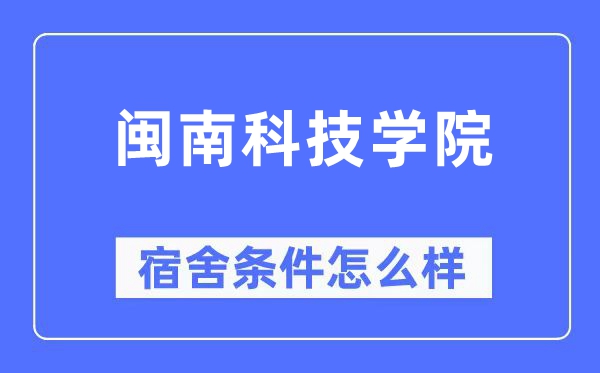 闽南科技学院宿舍条件怎么样,有空调和独立卫生间吗？（附宿舍图片）