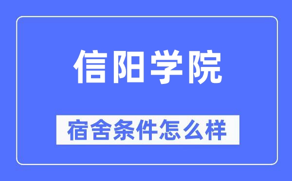 信阳学院宿舍条件怎么样,有空调和独立卫生间吗？（附宿舍图片）