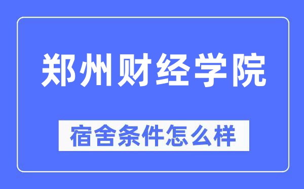 郑州财经学院宿舍条件怎么样,有空调和独立卫生间吗？（附宿舍图片）