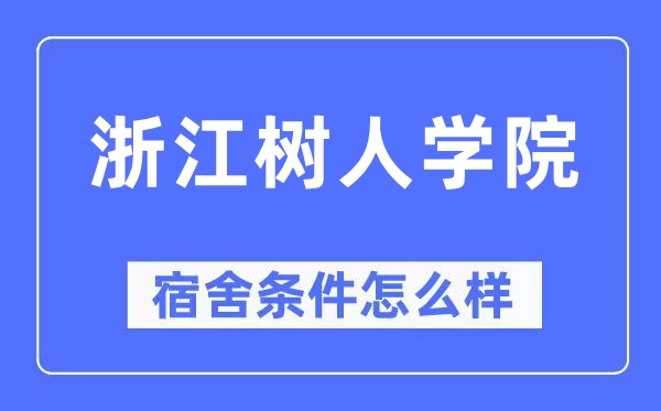 浙江树人学院宿舍条件怎么样,有空调和独立卫生间吗？（附宿舍图片）