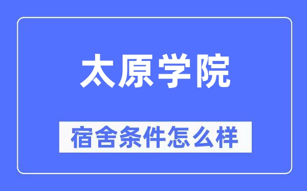 太原学院宿舍条件怎么样,有空调和独立卫生间吗？（附宿舍图片）