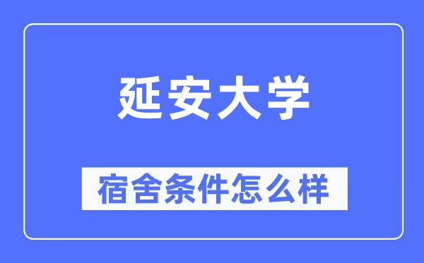 延安大学宿舍条件怎么样,有空调和独立卫生间吗？（附宿舍图片）