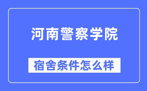 河南警察学院宿舍条件怎么样,有空调和独立卫生间吗？（附宿舍图片）