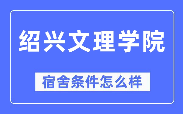 绍兴文理学院宿舍条件怎么样,有空调和独立卫生间吗？（附宿舍图片）