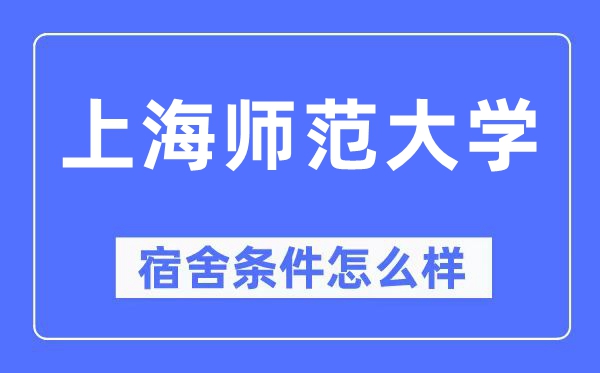 上海师范大学宿舍条件怎么样,有空调和独立卫生间吗？（附宿舍图片）