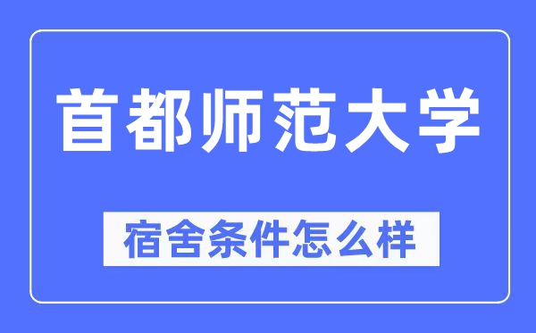 首都师范大学宿舍条件怎么样,有空调和独立卫生间吗？（附宿舍图片）