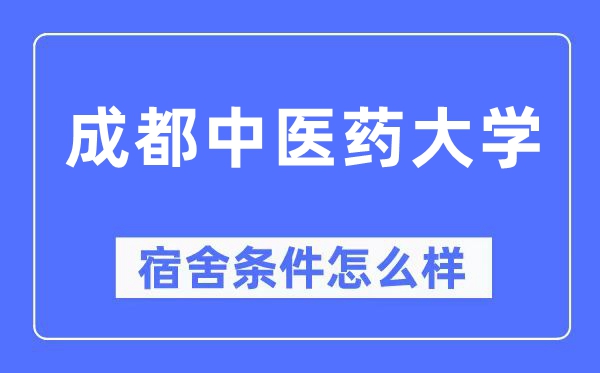 成都中医药大学宿舍条件怎么样,有空调和独立卫生间吗？（附宿舍图片）