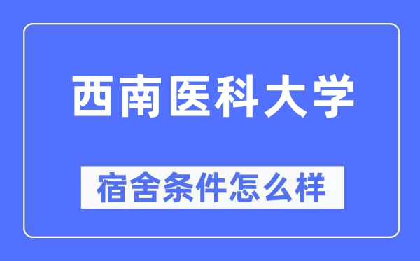 西南医科大学宿舍条件怎么样,有空调和独立卫生间吗？（附宿舍图片）