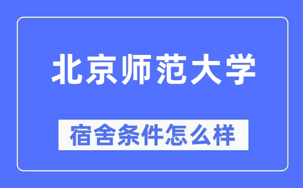 北京师范大学宿舍条件怎么样,有空调和独立卫生间吗？（附宿舍图片）